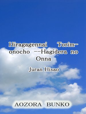 cover image of Hiragagennai Torimonocho &#8212;Hagidera no Onna